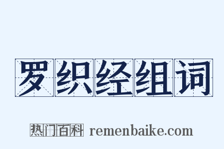 罗织经组词是什么意思的图片